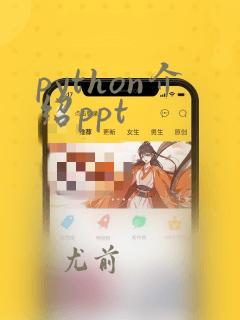 python介绍ppt