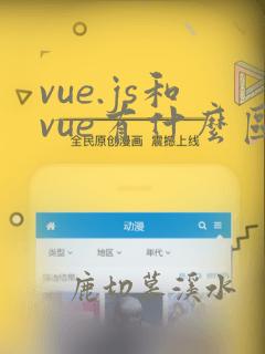 vue.js和vue有什么区别