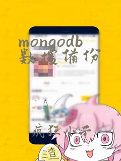 mongodb数据备份