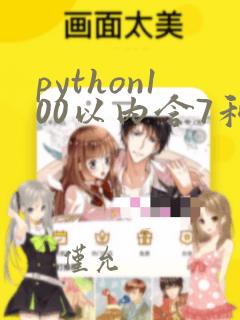 python100以内含7和7的倍数