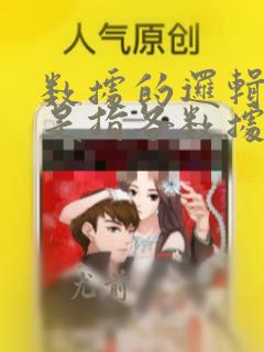 数据的逻辑结构是指各数据之间的逻辑关系