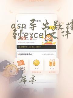 asp导出数据到excel文件
