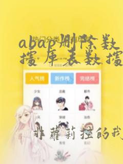 abap删除数据库表数据