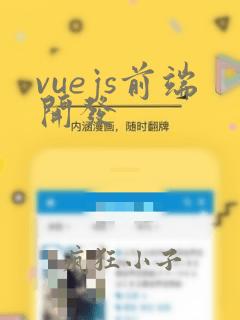 vuejs前端开发