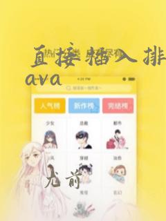 直接插入排序java