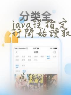 java从指定行开始读取文件