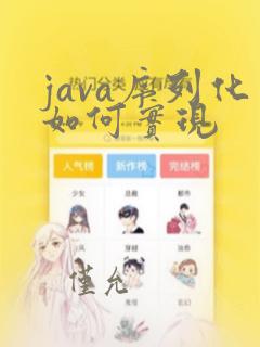 java序列化如何实现