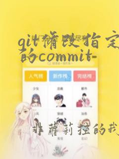 git修改指定的commit