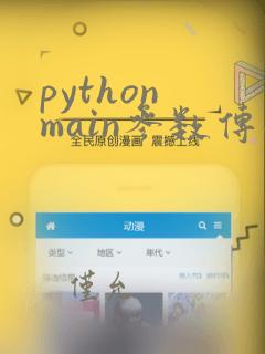 python main参数传递