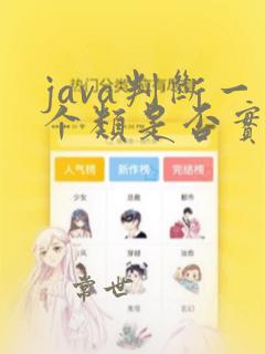 java判断一个类是否实现某个接口