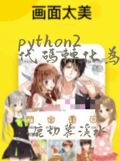 python2代码转化为python3