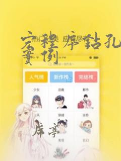 宏程序钻孔编程实例
