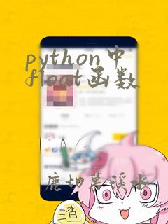 python中float函数