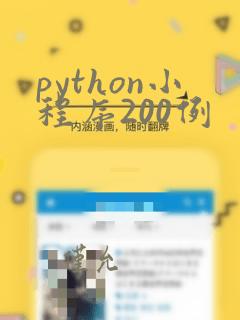 python小程序200例
