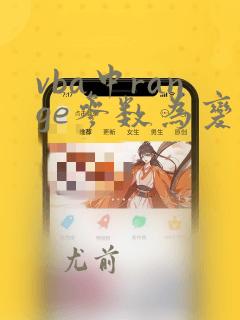vba中range参数为变量