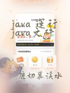 java 运行java文件