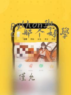 python与c 哪个好学