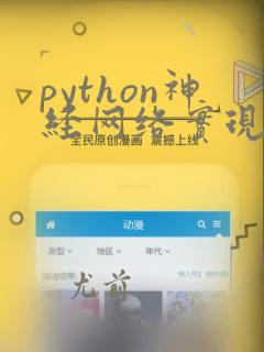 python神经网络实现