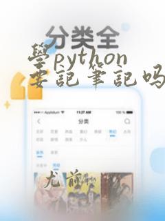 学python要记笔记吗