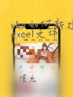 vba如何新建excel文件