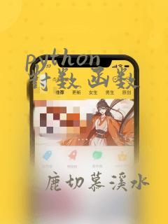 python 对数函数