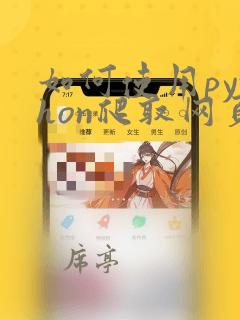如何使用python爬取网页数据