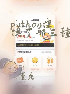 python提供了哪三种数据类型