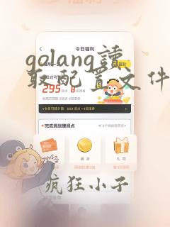 golang读取配置文件