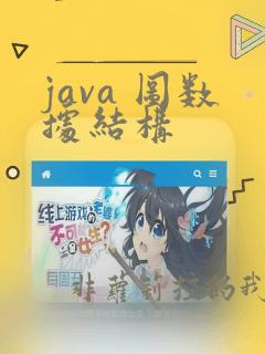 java 图数据结构