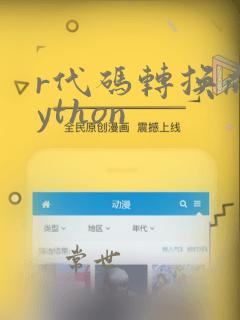 r代码转换成python