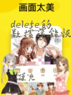 delete的数据还能恢复吗mysql