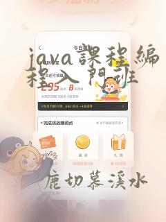 java课程编程入门班