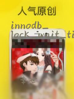 innodb_lock_wait_timeout