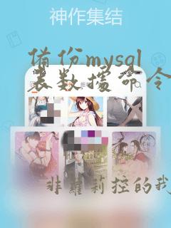 备份mysql表数据命令