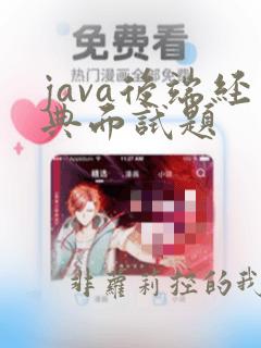 java后端经典面试题