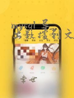 mysql 导出数据到文件