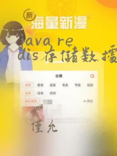 java redis存储数据