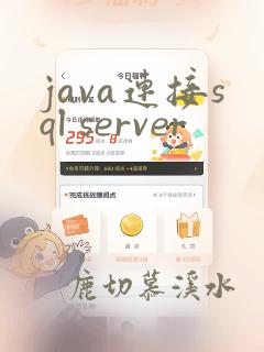 java连接sql server