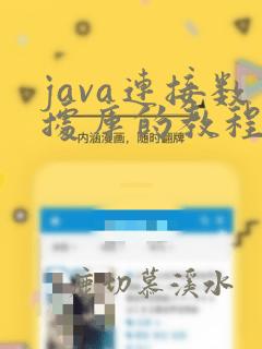 java连接数据库的教程
