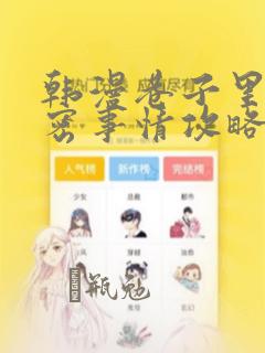 我的逆天神器漫画免费观看下拉式六漫画免费阅读