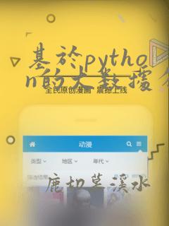 基于python的大数据分析