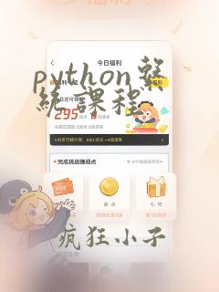 python系统课程