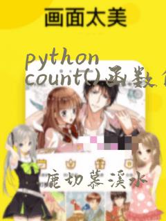 python count()函数的功能和用法