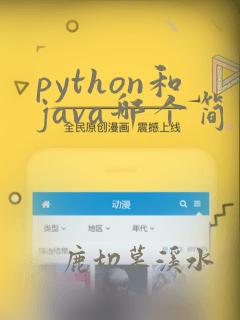 python和java哪个简单