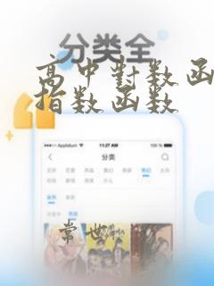 高中对数函数和指数函数