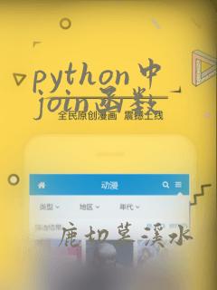 python中join函数