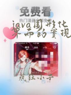 java图形化界面的实现