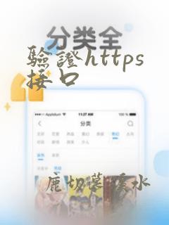 验证https接口