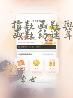 指数函数与对数函数的运算法则