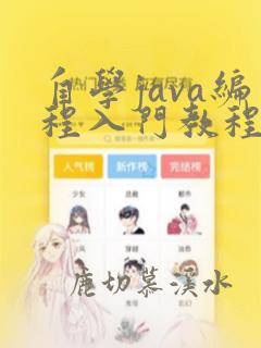 自学java编程入门教程